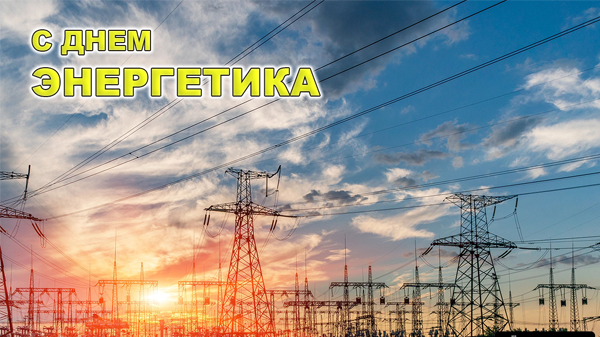 С Днём Энергетика!