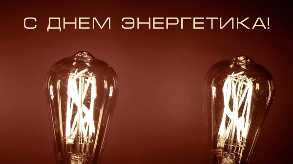 Поздравляем с Днём Энергетика!