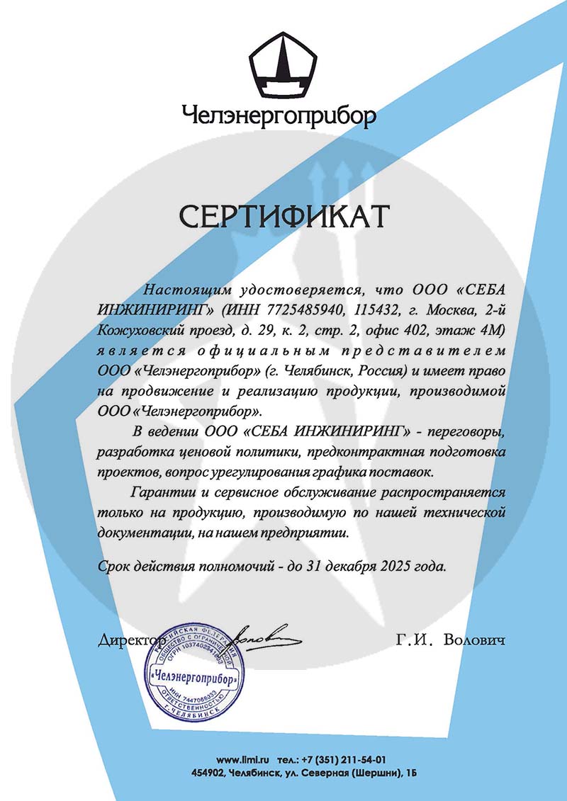 sert-chelenergopribor-25.jpg